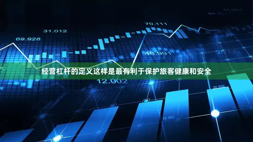 经营杠杆的定义这样是最有利于保护旅客健康和安全