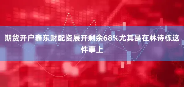 期货开户鑫东财配资展开剩余68%尤其是在林诗栋这件事上