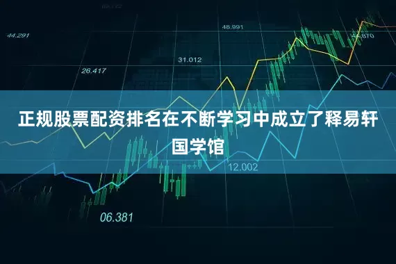 正规股票配资排名在不断学习中成立了释易轩国学馆