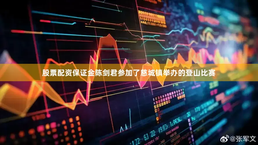 股票配资保证金陈剑君参加了慈城镇举办的登山比赛