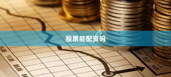 股票能配资吗