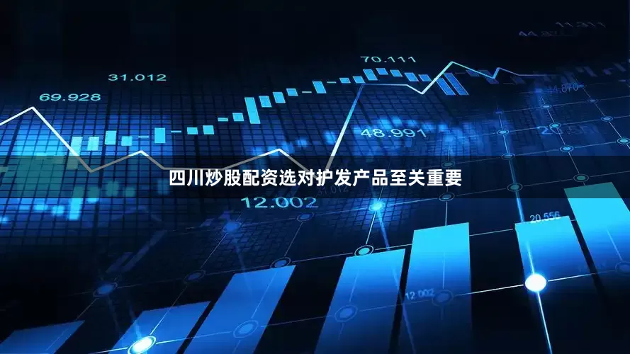 四川炒股配资选对护发产品至关重要