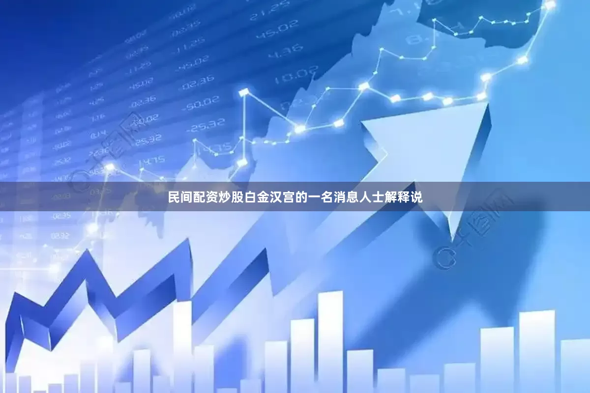 民间配资炒股白金汉宫的一名消息人士解释说