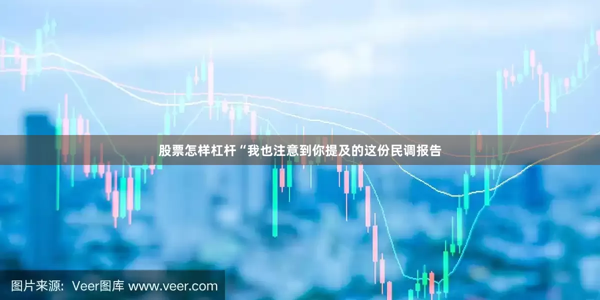 股票怎样杠杆“我也注意到你提及的这份民调报告