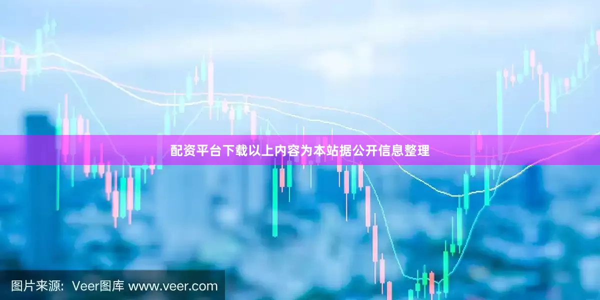 配资平台下载以上内容为本站据公开信息整理