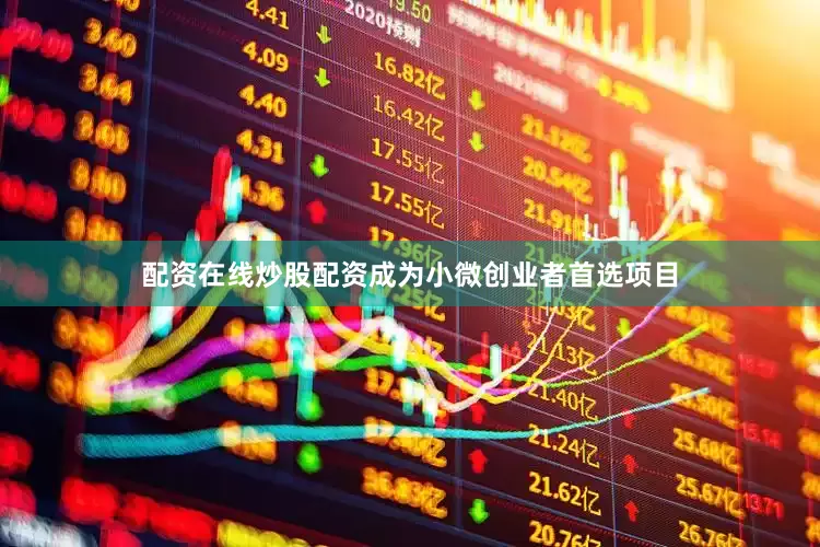 配资在线炒股配资成为小微创业者首选项目