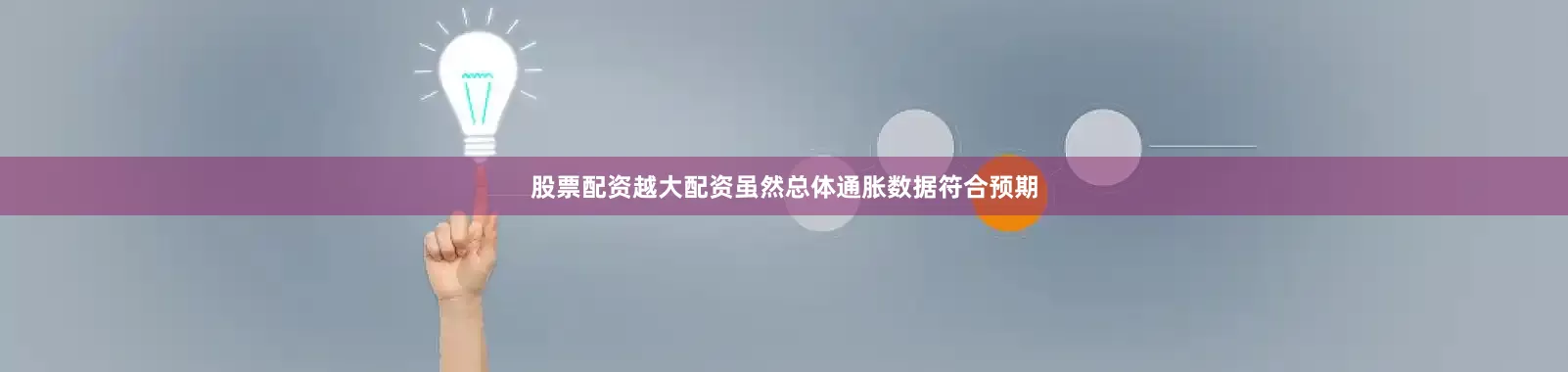 股票配资越大配资虽然总体通胀数据符合预期
