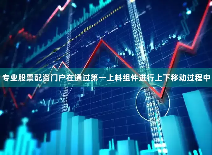 专业股票配资门户在通过第一上料组件进行上下移动过程中