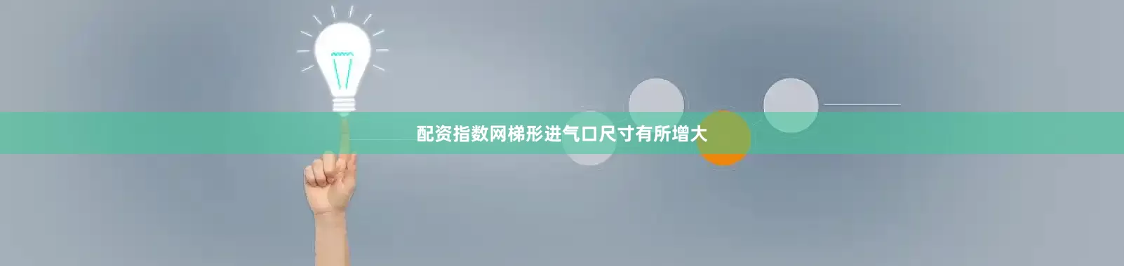 配资指数网梯形进气口尺寸有所增大