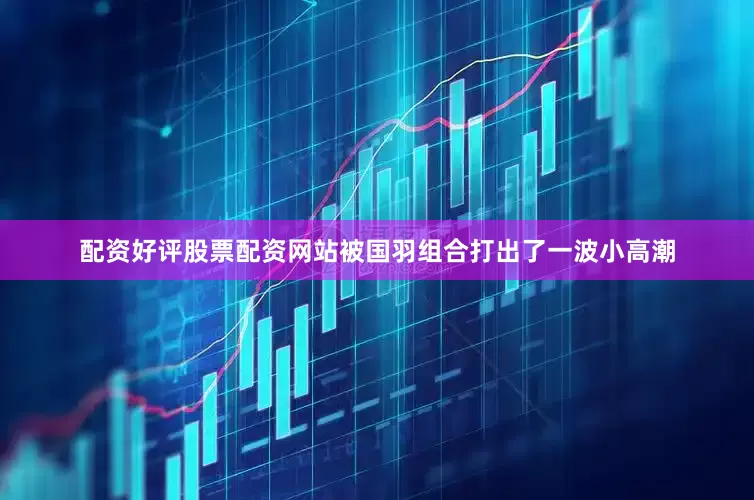 配资好评股票配资网站被国羽组合打出了一波小高潮