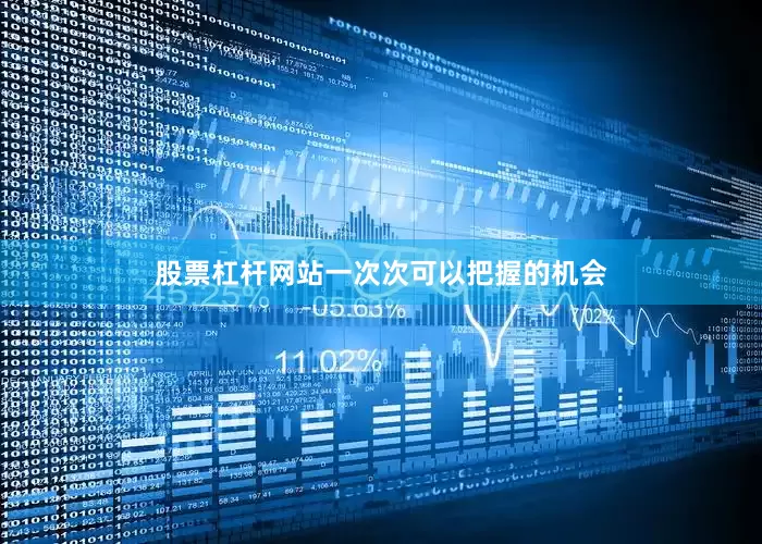 股票杠杆网站一次次可以把握的机会