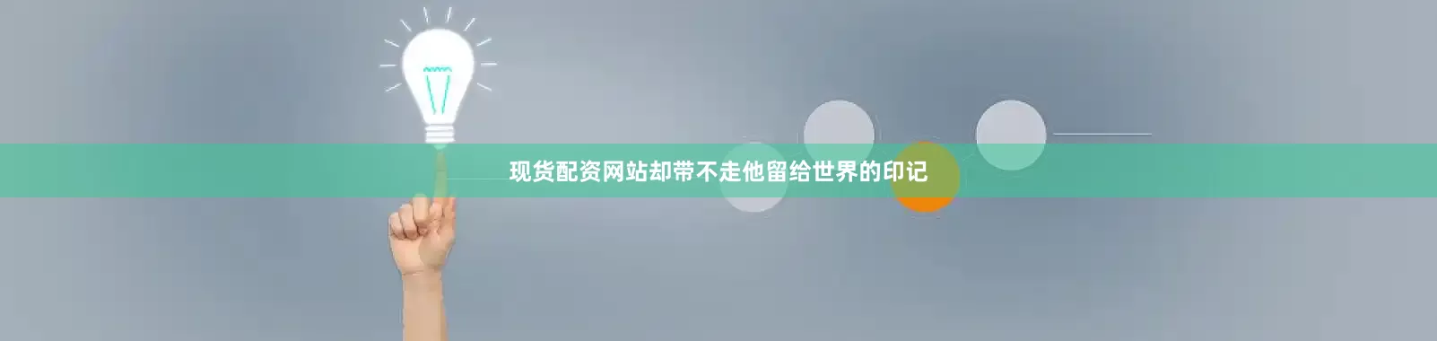 现货配资网站却带不走他留给世界的印记