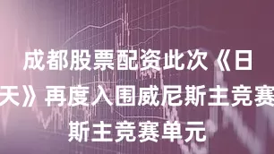 成都股票配资此次《日挂中天》再度入围威尼斯主竞赛单元