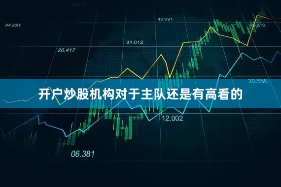 开户炒股机构对于主队还是有高看的