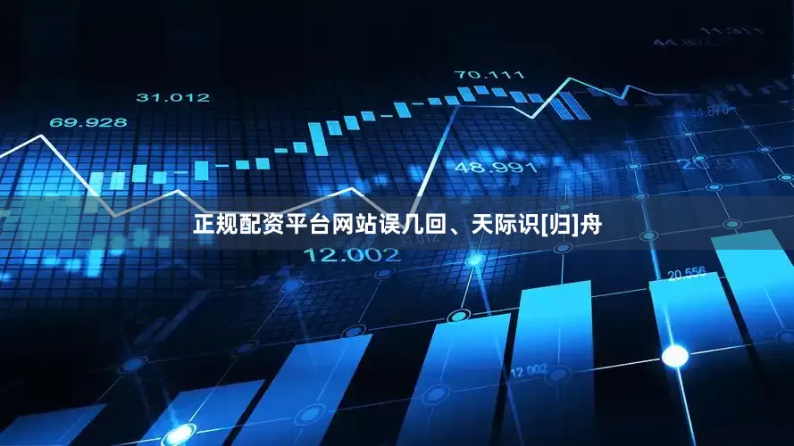 正规配资平台网站误几回、天际识[归]舟