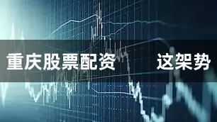 重庆股票配资        这架势