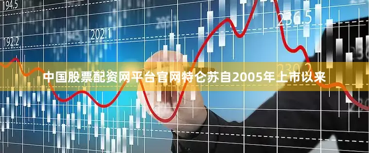 中国股票配资网平台官网特仑苏自2005年上市以来