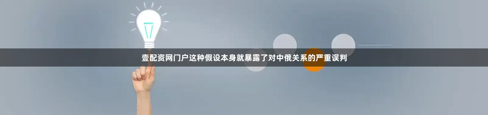壹配资网门户这种假设本身就暴露了对中俄关系的严重误判