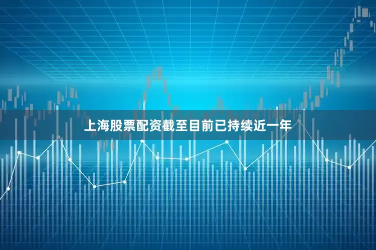 上海股票配资截至目前已持续近一年