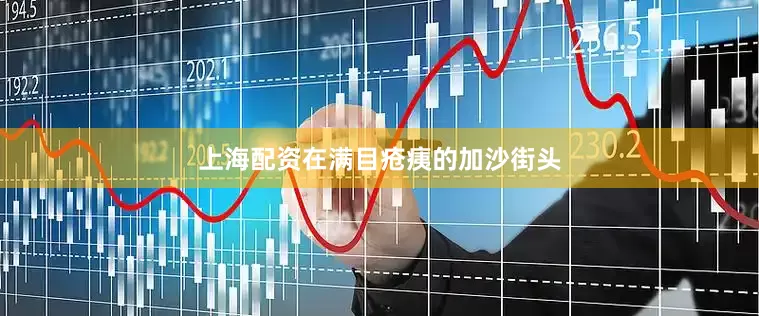 上海配资在满目疮痍的加沙街头