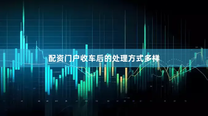 配资门户收车后的处理方式多样