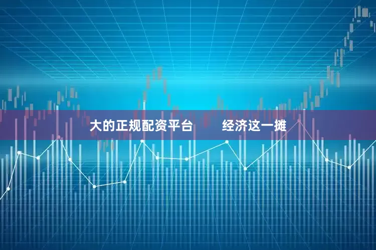大的正规配资平台        经济这一摊